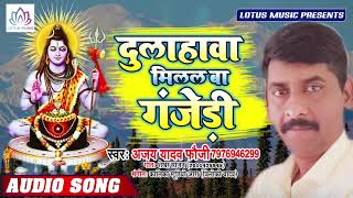 Ajay Yadav Fouji का सुपर हिट कँवर गीत | दुलहवा मिलल बा गजेड़ी | New Bhojpuri Bol Bam Song 2019