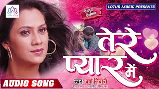 तेरे प्यार में - Versha Tiwari का रिकॉर्ड तोड़ने वाला #Love_Song | Tere Pyar Me | New Bhojpuri Song
