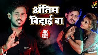 अंतिम बिदाई बा - #Video_Song - Mantosh Bhardwaj का सबसे बड़ा दर्दभरा गाना - Bhojpuri Sad Song 2019