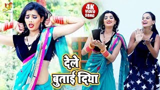 Rakesh Roshan Bindu का Superhit Video Song 2019 - देले बुताई दिया - Dele Butai Diya - Bhojpuri Song