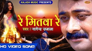 अब तक का सबसे दर्द भरा, सच्ची घटना - Re Mitwa Re || Nagendra Ujala | New Bhojpuri Sad Songs 2019