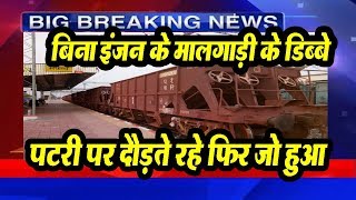 Train Runs 5 Km Without Engine in Khandwa | बिना इंजन के मालगाड़ी के डिब्बे पटरी पर दौड़ते रहे