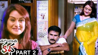 Taruvatha Katha Part 2 - Latest Telugu Full Movies - Sonia Agarwal, Archana, Shivaji Raja