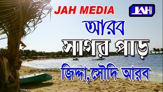 JAH Media | আরব সাগর পাড়,জিদ্দা | Arab Sagor Par,Jiddah,Sudi Arab | Bangla Waz | Islamic Boyan  2018