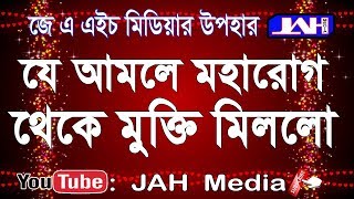 JAH Media । যে আমলে এক লোক মহারোগ হতে মুক্তি পেল। Bangla Waz | Islamic Alochona | 2018