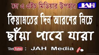 JAH Media । কিয়ামতের দিন  আরশের নিচে ছায়া পাবে যারা । Bangla waz ।