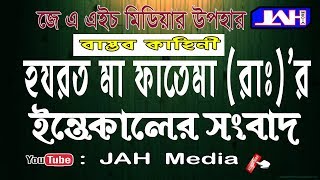 JAH Media । হযরত মা ফাতেমা (রাঃ)’র ইন্তেকালের সংবাদ | Bangla waz । Islamic Alochona | 2018