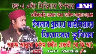 JAH Media | ইসলাম প্রচারে আউলিয়ায়ে কিরামের ভূমিকা | Allama Mufti Jashim Uddin Rezvi । Bangla Waz |