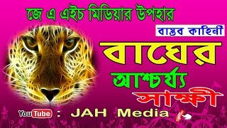JAH Media । বাগের আশ্চয্য সাক্ষী | Bangla waz । Islamic Alochona | 2018