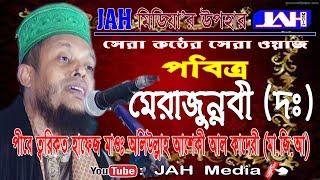 JAH Media | পবিত্র মে'রাজুন্নবী (দঃ)। Maulana Waliullah Aashiqiki | Bangla Waz | 2018