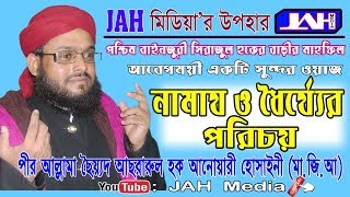 JAH Media | নামায ও ধৈর্য্যের পরিচয় । Allama Sayed Asrarul Hoque Anwary Hossainy | Bangla Waz