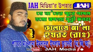 JAH Media | কালামে আ’লা হযরত (রাঃ) | Sayer Imdadul Islam Qadri | Bangla Gojol | 2018