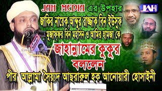 JAH Media | মুমিন ব্যক্তির মৃত্যুর অবস্থা | Allama Sayed Asrarul Hoque Anwary Hossainy | Bangla Waz