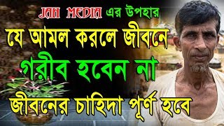 JAH Media । যে আমল করলে জীবন গরীব হবেন না | Bangla waz । Islamic Alochona | 2018