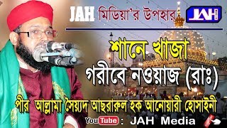 JAH Media | শানে খাজা গরীবে নেওয়াজ | Allama Sayed Asrarul Hoque Anwary Hossainy | Bangla Waz | 2018