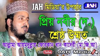 JAH Media | প্রিয় নবীর (দ.) শ্রেষ্ঠ উম্মত | Allama Ahmadullah Furkan Khan Kaderi | Bangla Waz | 2018