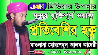 Bangla Waz  । প্রতিবেশীর হক্ব । Maulana Morshedul Alam Kadery