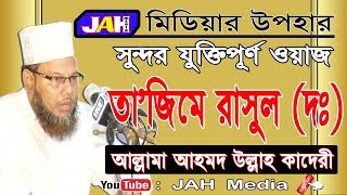 Bangla Waz  : তা'জিমে রাসুল (দঃ) । Maulana Ahmad Ullah Kadery | মাওলানা আহমদ উল্লাহ কাদেরী