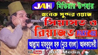 Bangla waz । সিয়াসত ও রিয়াজত (Part-02) । allama Mahbubul Hoque (Nure Bangla) Kadery ।2019