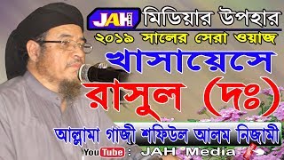 Bangla Waz | খাসায়েসে রাসুল (দঃ) । Allama ‍Shafiul Alam Nizami | Waz 2019 |