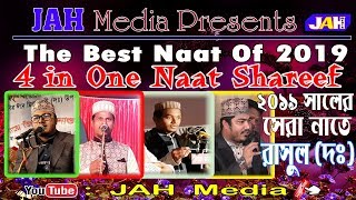 4 IN ONE NAAT Sharef । নাতে রাসুল (দঃ) । Shayer Emdadul Islam । Shayer Nezam Uddin । New Naat 2019 ।
