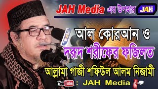 Bangla Waz । আল কোরআন ও দরূদ শরীফের ফজিলত । Allama Gazi Shafiul Alam Nizami । Waz 2019 ।