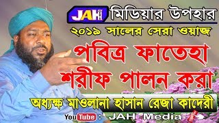 Bangla Waz | পবিত্র ফাতেহা শরীফ পালন করা । Mawlana Hasan Reza Kadery। Islamic Waz 2019।