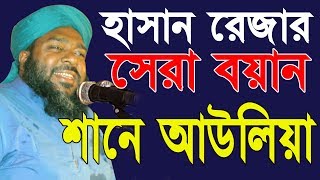 Bangla Waz | শানে আউলিয়া । Mawlana Hasan Reza Alkadery I Islamic Waz 2019 |