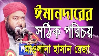 Bangla Waz | সঠিক ঈমানদারের পরিচয় । Mawlana Hasan Reza Alkadery I Islamic Waz 2019 |
