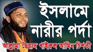 Bangla Waz । ইসলামে নারীর পর্দা । Allama Sayed Khairul Amin Chishti | New Waz 2019 |