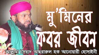 Bangla Waz ৷মু’মিনের কবর জীবন । Allama Sayed Asrarul Hoque Anwary Hossainy | Waz 2019|