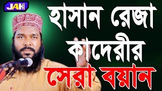 Bangla Waz | ঈমানদারের জন্য জান্নাত ৷ Mawlana Hasan Reza Kadery । Waz 2019।