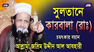 Bangla Waz | সুলতানে কারবালা (রাঃ) | Allama Jashim Uddin Al Azhari | আল্লামা জসিম উদ্দিন আযহারী 2019