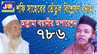 Bangla Waz | আহমদ শফির তেতুল বিশ্লেষণ বনাম আল্লামা আবুল কালাম বয়ানীর অপারেশন 786 । Waz Mahfil 2019
