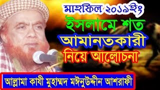 Bangla Waz |  ইসলামের শত আমানতকারী নিয়ে আলোচনা। কাযী মইনুউদ্দীন আশরাফী । New Waz Mahfil 2019