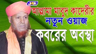 Bangla Waz | কবরের অবস্থা । Allama Abdul Mabud Kadery । New Waz Mahfil 2019