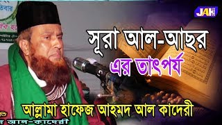 Bangla Waz | সূরা আল আসর এর তাৎপর্য । Allama Hafez Ahmed Al kaderi | 2019