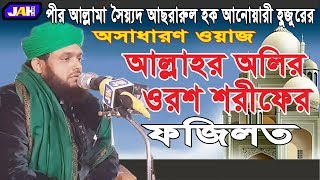 Bangla Waz ৷আল্লাহর অলির ওরশ শরীফের ফজিলত । Allama Sayed Asrarul Hoque Anwary Hossainy | Waz 2019|