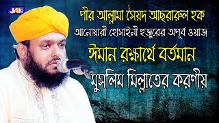 Bangla Waz ৷ঈমান রক্ষার্থে  মুসলিম মিল্লাতের করণীয় । Allama Sayed Asrarul Hoque Anwary Hossainy