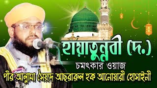Bangla Waz | হায়াতুন্নবী (দ.) | Allama Sayed Asrarul Hoque Anwary Hossainy আসরারুল হক আনোয়ারী