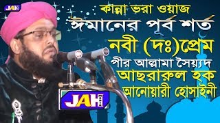 Bangla Waz | ঈমানের পূর্ব  শর্ত নবী (দঃ) প্রেম। Allama Sayed Asrarul Hoque Anwary Hossainy -2019