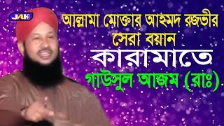 Bangla Waz ৷কারামাতে গাউসুল আজম দস্তগীর (রাঃ) | Mawlana Mukhter Ahmed Rezbi | 2019