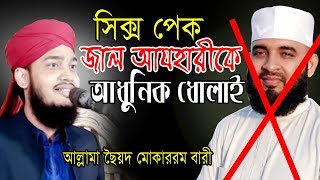 Bangla Waz | সিক্স পেক জাল আযহারীকে আধুনিক ধোলাই | আল্লামা মোকাররম বারী | Allama Mukarram Bari