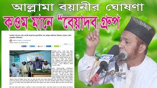 Bangla Waz । আল্লামা আবুল কালাম বয়ানীর ঘোষনা কওম মানে বেয়াদব গ্রুপ । waz 2019