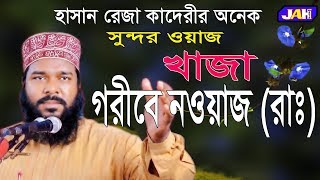Bangla Waz | খাজা গরীবে নওয়াজ (রাঃ) ৷ Mawlana Hasan Reza Kadery । Waz 2019।