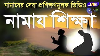 JAH MEDIA । Namaj Shikka । নামায শিক্ষার ভিডিও । নামাযের আলোচনা। Bangla New Waz 2019