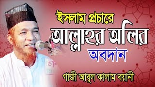 Bangla Waz । আল্লামা আবুল কালাম বয়ানী | ইসলাম প্রচারে আল্লাহর অলির অবদান | Abul Kalam Boynai । 2019