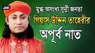 Islamic Gojol | মুফতি গিয়াস উদ্দিন তাহেরীর অপূর্ব নাত | Mufti Gias Uddin Tahery | Bangla Naat | 2019