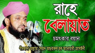 Bangla Waz | রাহে বেলায়াত | আছরারুল হক আনোয়ারী | Allama Sayed Asrarul Hoque Anwary Hossainy
