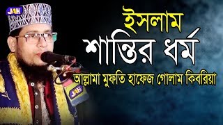 ইসলাম শান্তির ধর্ম | মুফতি গোলাম কিবরিয়া | Allama Mufti Golam Kibria । Bangla Waz l 2019